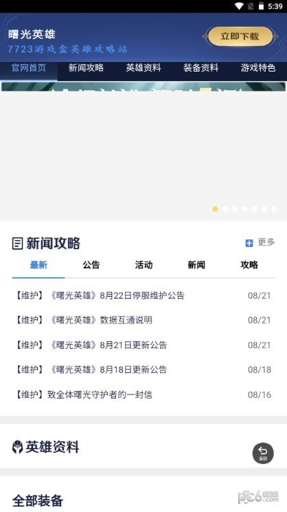 曙光英雄攻略站界面展示2