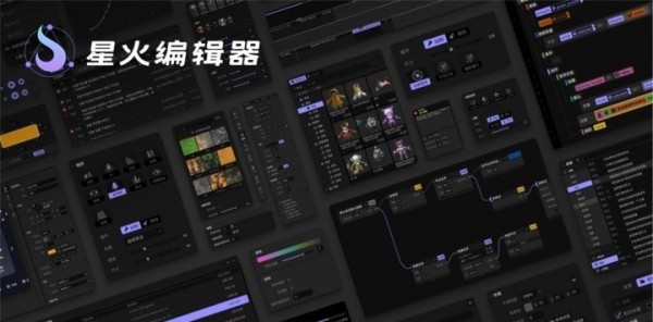 星火編輯器界面展示2