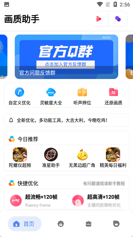 tcjhz.cn畫質助手120幀界面展示2