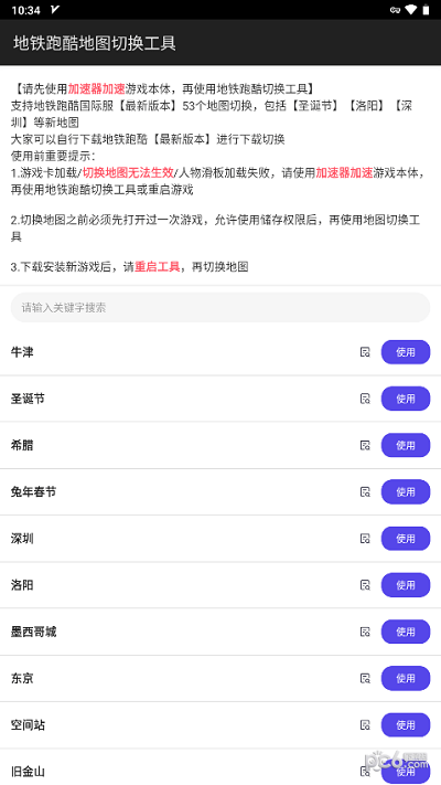地鐵跑酷地圖切換器工具界面展示2