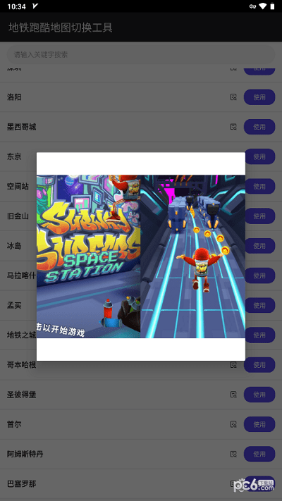 地鐵跑酷地圖切換器工具界面展示2
