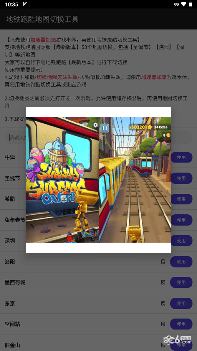 地鐵跑酷地圖切換器工具界面展示2