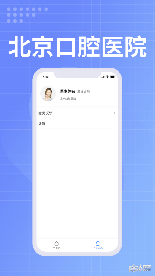 北京口腔醫院醫生端界面展示2