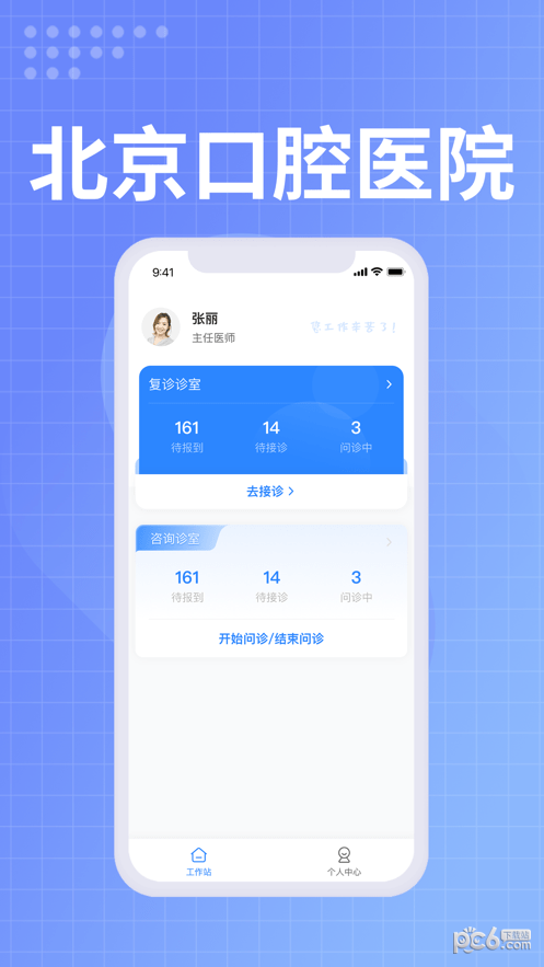 北京口腔醫院醫生端界面展示2