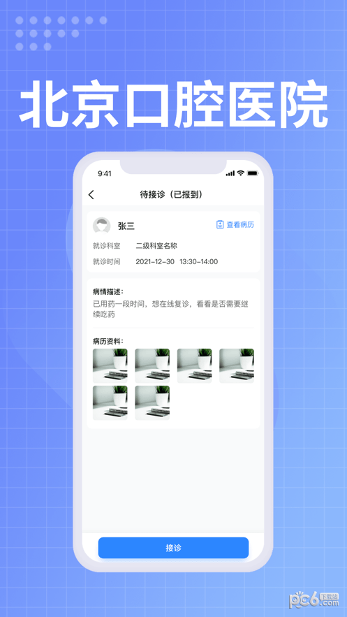 北京口腔醫院醫生端界面展示2