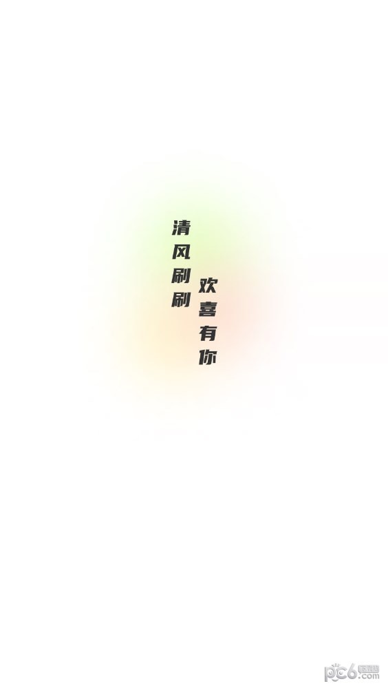 清風喜刷界面展示2