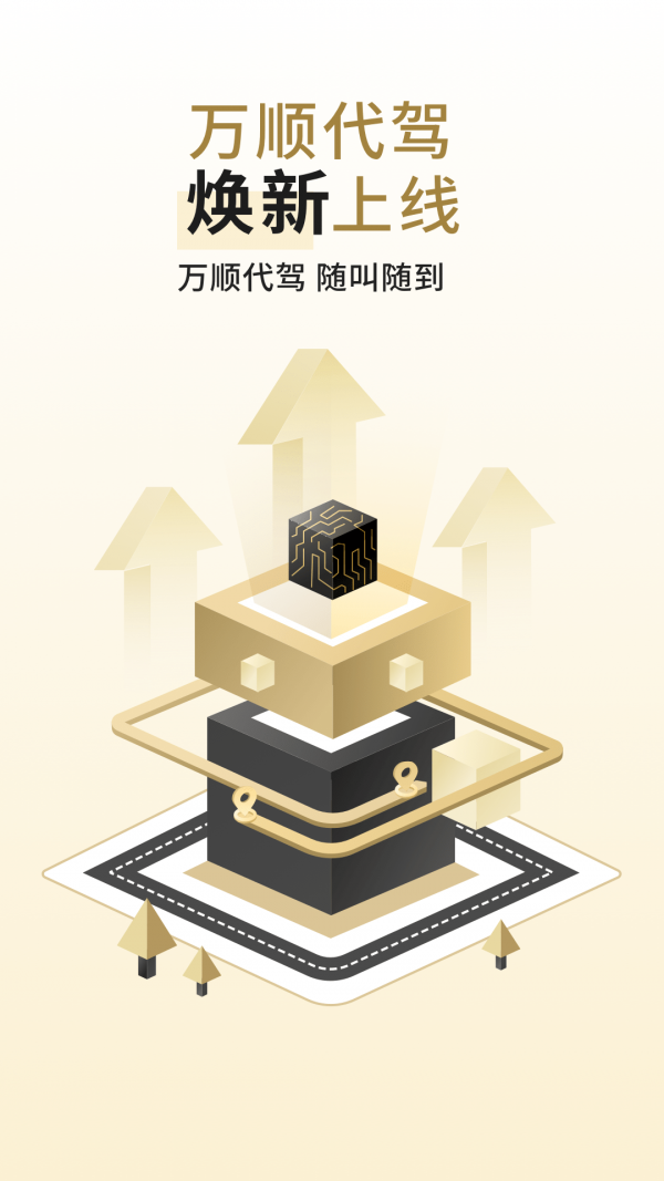 萬順代駕司機端界面展示2
