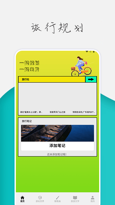 旅行世界攻略界面展示2