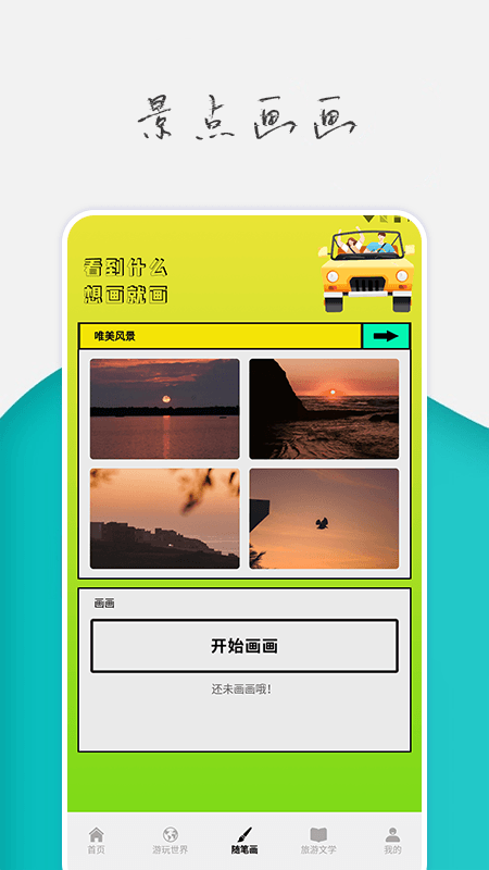 旅行世界攻略界面展示2