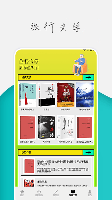 旅行世界攻略界面展示2