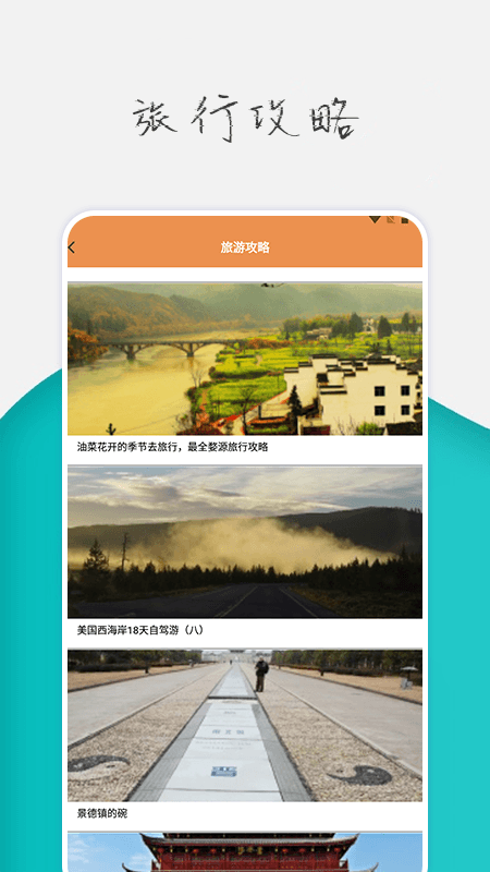 旅行世界攻略界面展示2