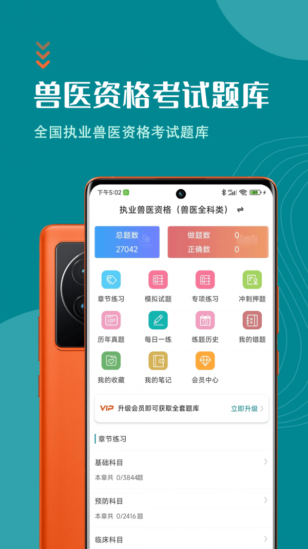 執(zhí)業(yè)獸醫(yī)智題庫(kù)界面展示2