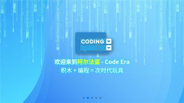 阿爾法蛋編程界面展示2