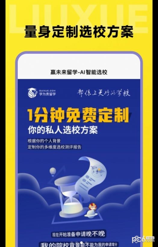 留學(xué)擇校指南界面展示2