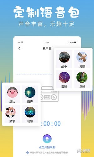 和平變聲器精靈界面展示2