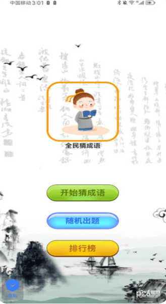 愛上成語界面展示2