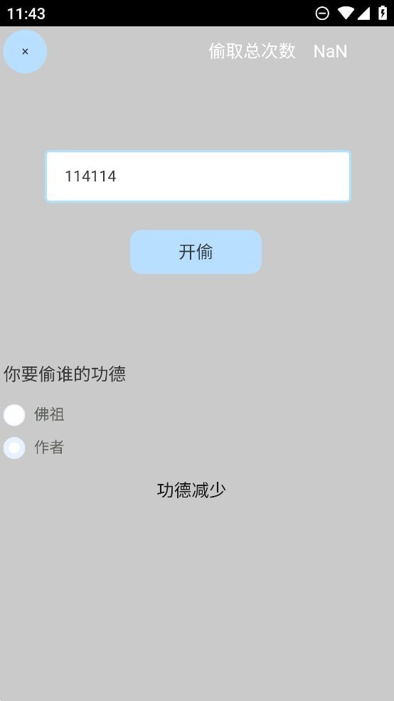 電子木魚來偷功德界面展示2