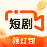 短劇大全紅包