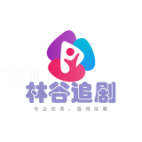 林谷追劇