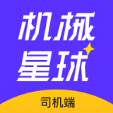 機械星球司機端