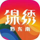 錦繡黔東南