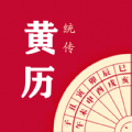 時光傳統黃歷