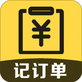 微商記訂單