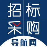 招標(biāo)采購(gòu)導(dǎo)航網(wǎng)