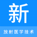 放射醫(yī)學(xué)技術(shù)新題庫