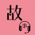 優(yōu)奕故事暢聽