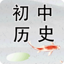 初中歷史