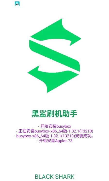 黑鯊刷機助手界面展示2