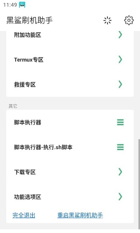 黑鯊刷機助手界面展示2