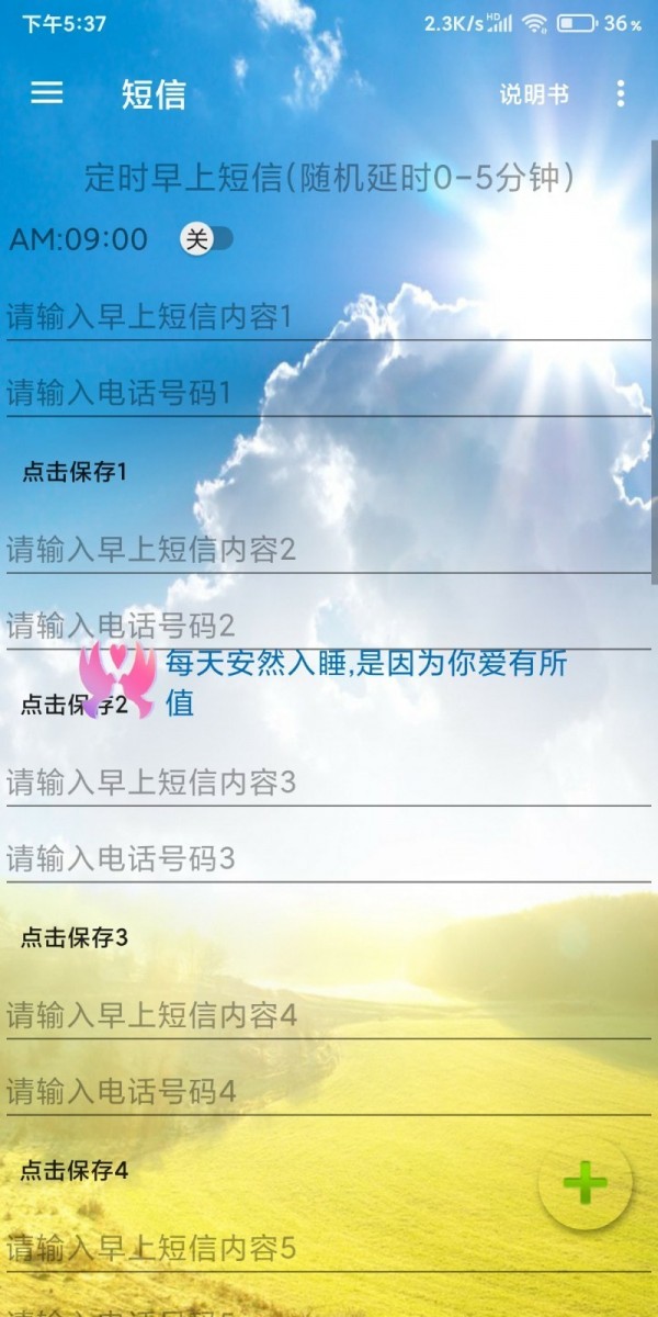 愛(ài)之自動(dòng)發(fā)送消息界面展示2