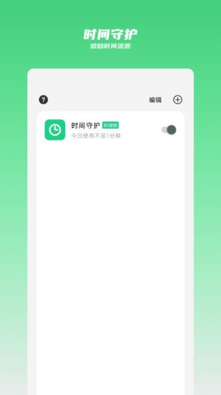 時間守護界面展示2
