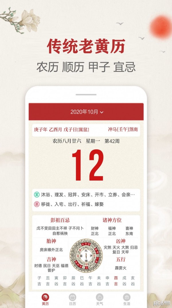 時光傳統黃歷界面展示2