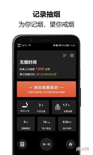 戒煙大師界面展示2