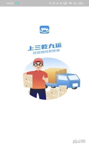 三乾九運(yùn)司機(jī)版界面展示2