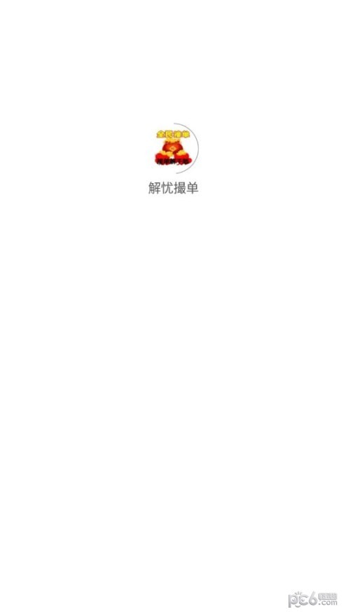 解憂撮單界面展示2
