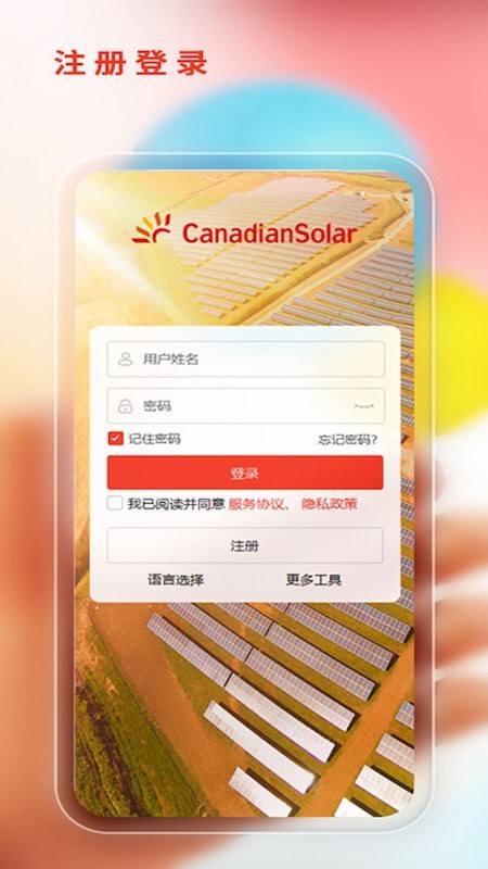 阿特斯智慧能源界面展示2