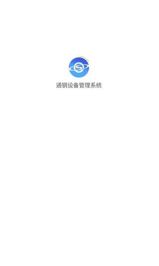 通鋼設備管理系統界面展示2