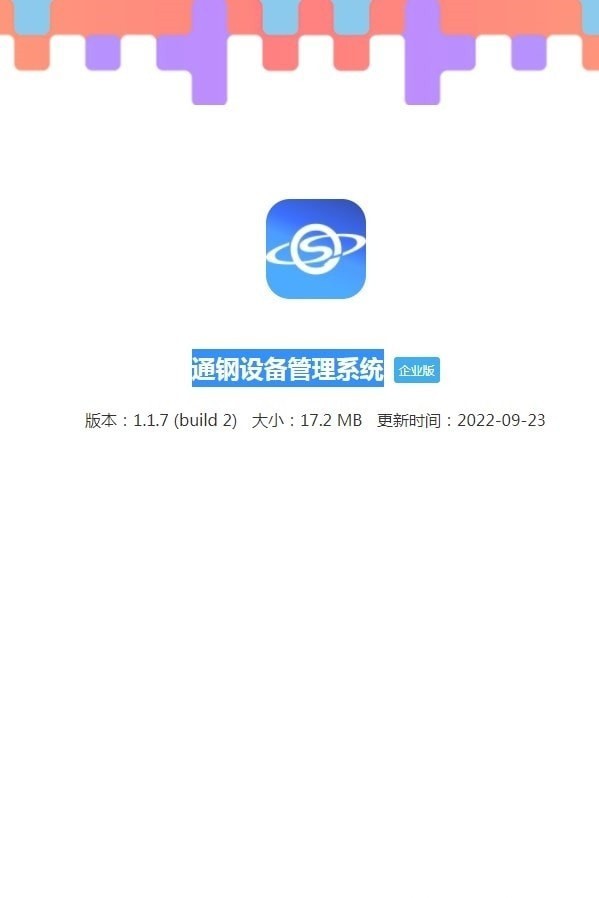 通鋼設備管理系統界面展示2