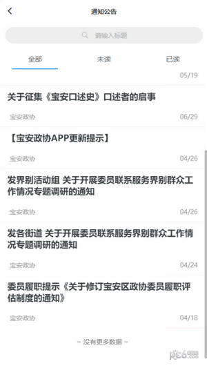 寶安政協界面展示2