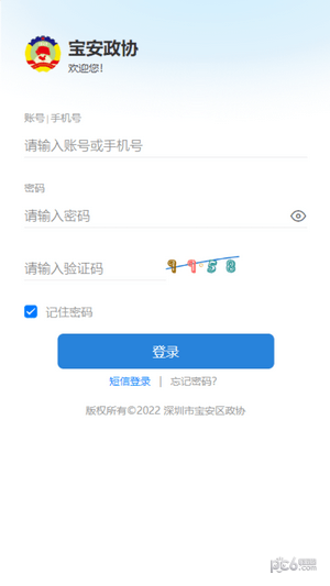 寶安政協界面展示2