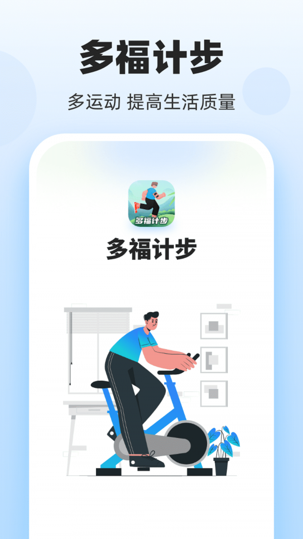 多福計步界面展示2