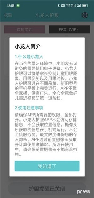小龍人護眼界面展示2