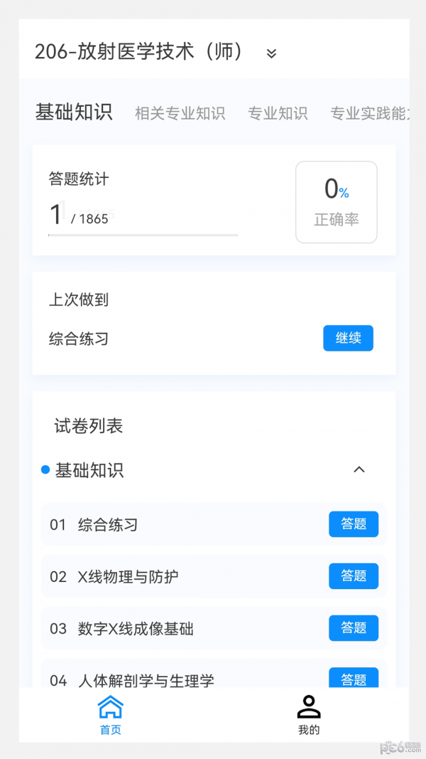 放射醫(yī)學(xué)技術(shù)新題庫界面展示2