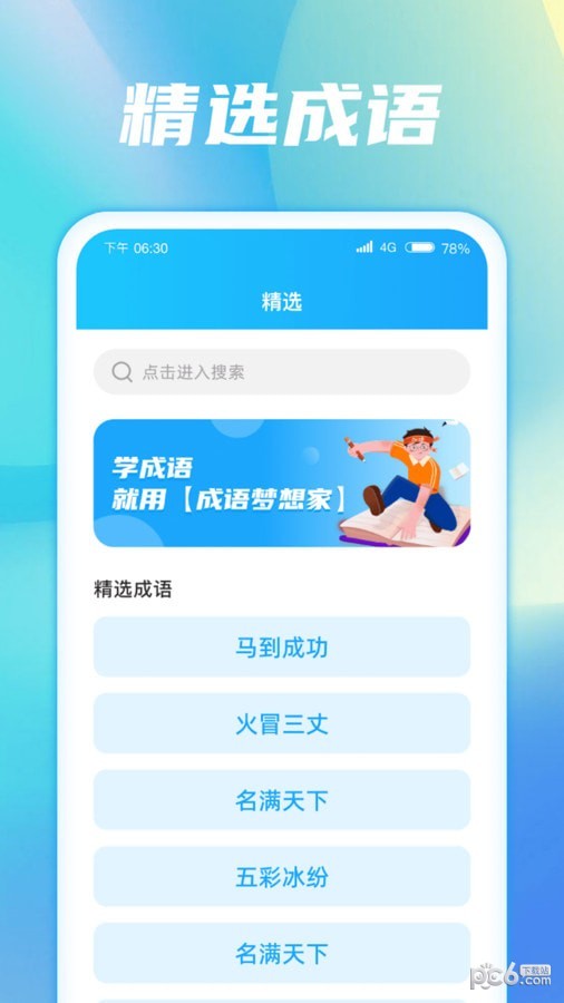 成語(yǔ)夢(mèng)想家界面展示2