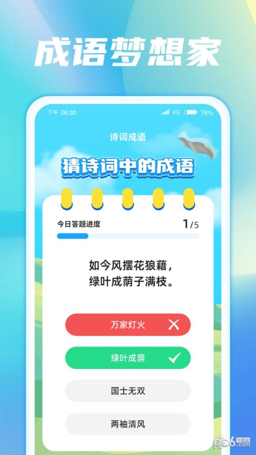 成語(yǔ)夢(mèng)想家界面展示2