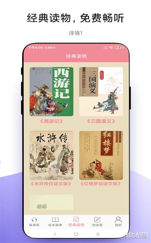 優(yōu)奕故事暢聽界面展示2